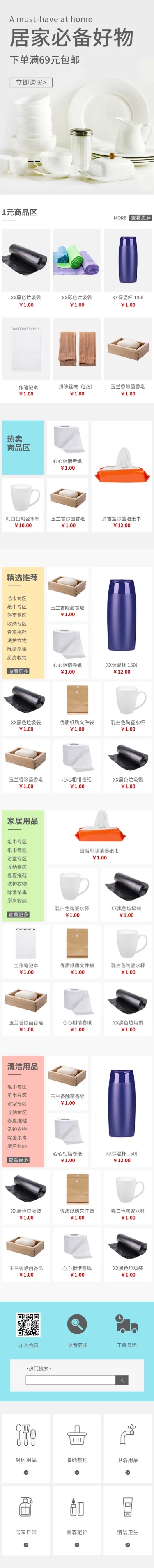 点击进入编辑 日常上新简约家居百货店铺首页预览效果