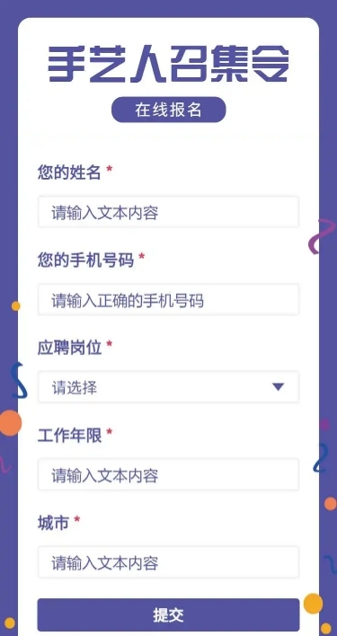 H5长页召集人员报名表单招聘志愿者