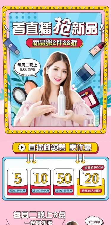 美妆化妆品上新直播预告店铺首页
