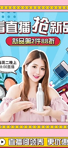 美妆化妆品上新直播预告店铺首页