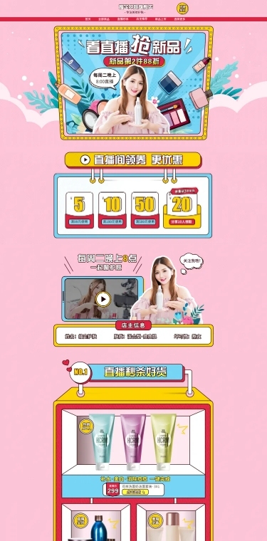 美妆化妆品上新直播店铺首页