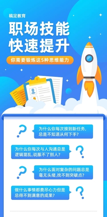 职场技能思维培训提升课课详情页