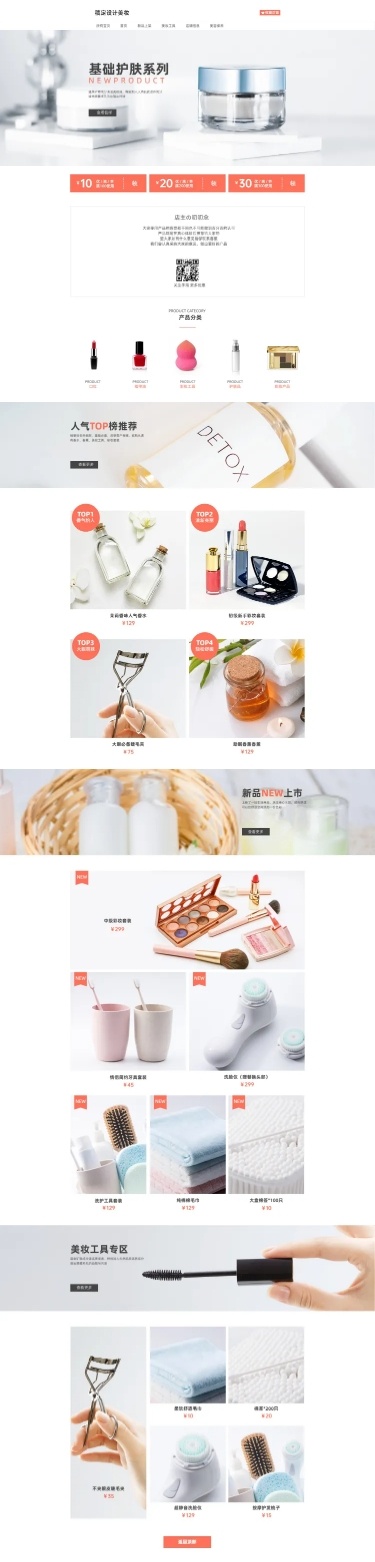护肤美妆简约店铺首页
