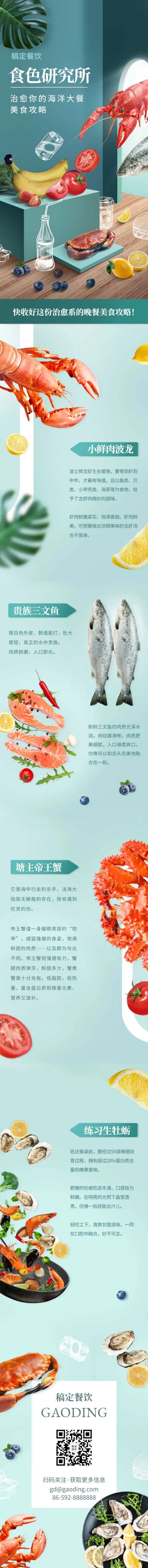 H5长页食品生鲜海鲜物种介绍菜单推荐