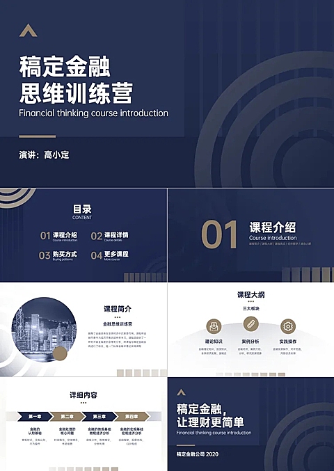金融理财训练营课程介绍PPT