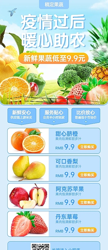 生鲜水果助农扶贫长图海报