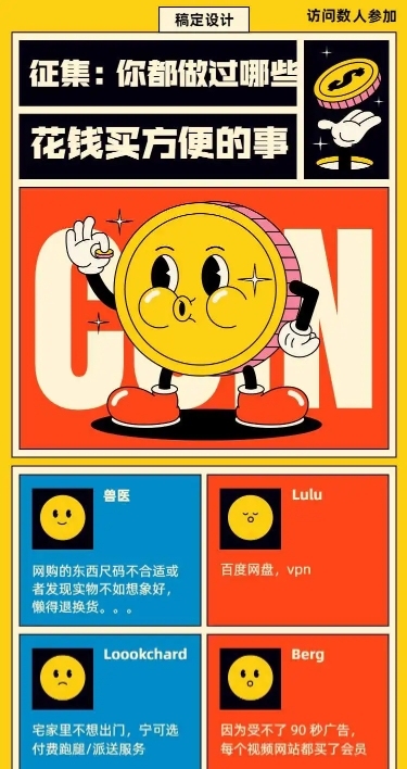 H5长页FUN征集你做过哪些花钱买方便的事