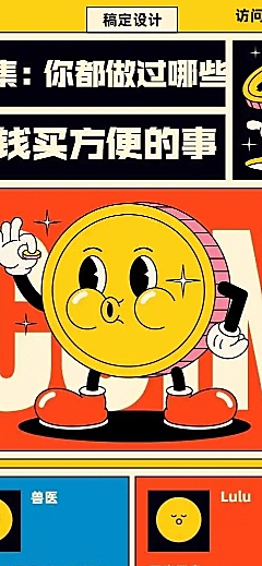 H5长页FUN征集你做过哪些花钱买方便的事