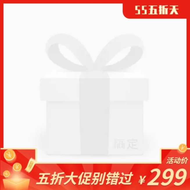 通用55吾折天促销主图图标预览效果