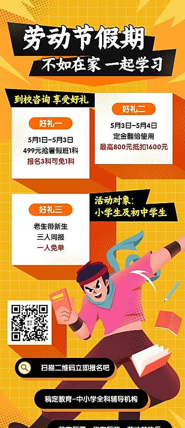 五一劳动节招生促销长图海报