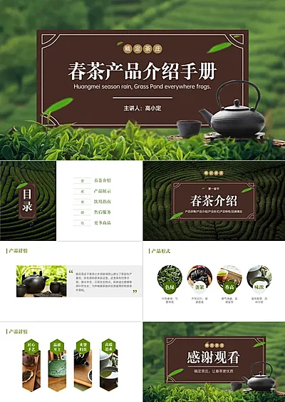 春茶产品介绍宣传手册PPT