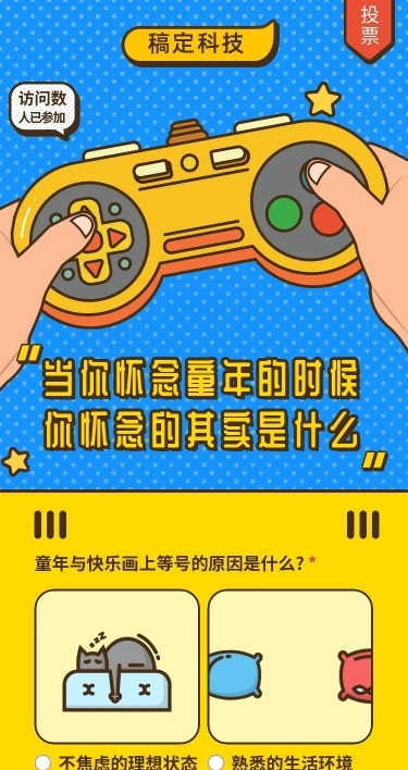 H5长页投票六一儿童节怀念童年的什么