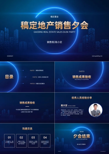科技风地产销售夕会PPT预览效果