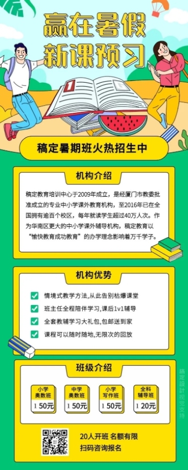暑假课业辅导班招生长图预览效果