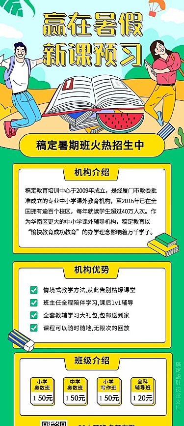暑假课业辅导班招生长图