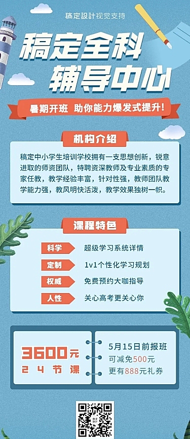 教育机构暑假招生长图海报