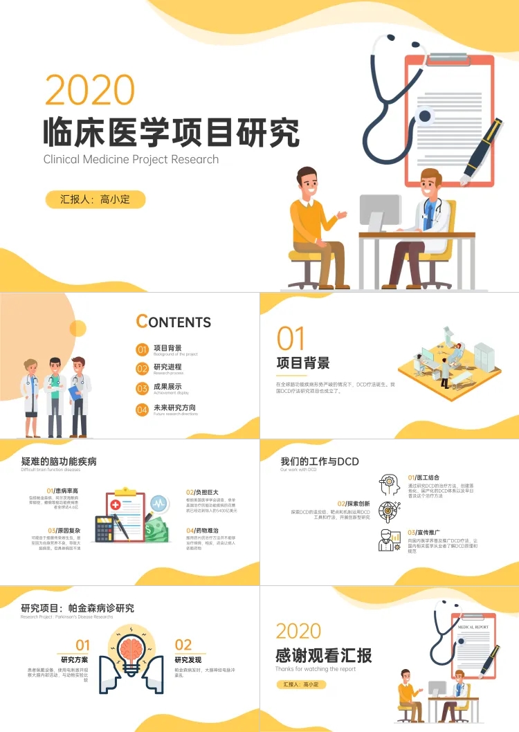 点击进入编辑 医护学术进展汇报PPT预览效果