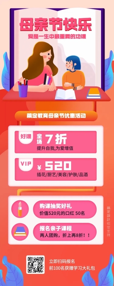 母亲节促销折扣课程宣传长图