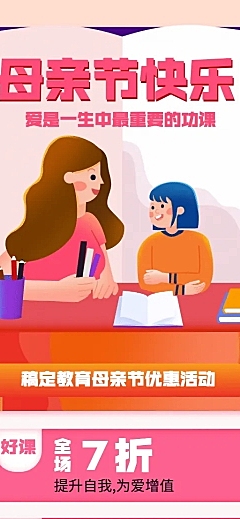 母亲节促销折扣课程宣传长图