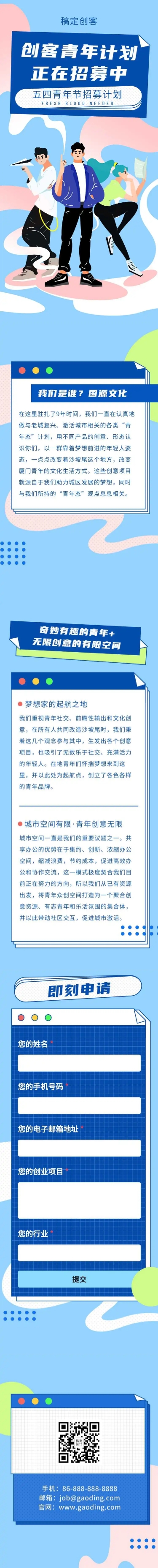 H5长页五四青年节创客青年招募大学生