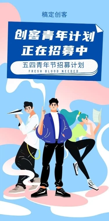 H5长页五四青年节创客青年招募大学生