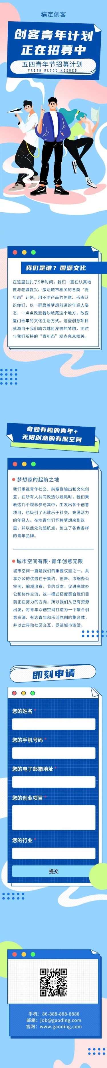 H5长页五四青年节创客青年招募大学生