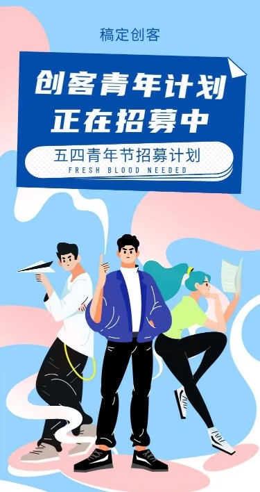 H5长页五四青年节创客青年招募大学生