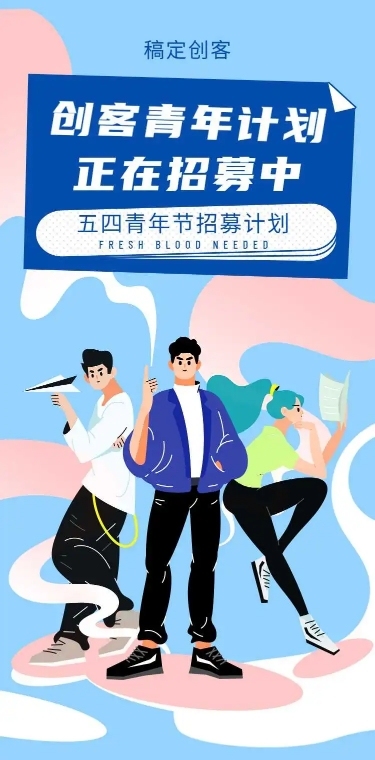 H5长页五四青年节创客青年招募大学生