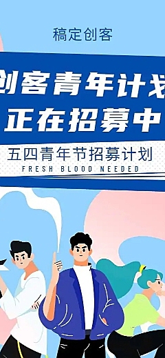 H5长页五四青年节创客青年招募大学生