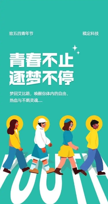 H5长页五四青年节怀旧披头士梦想青春