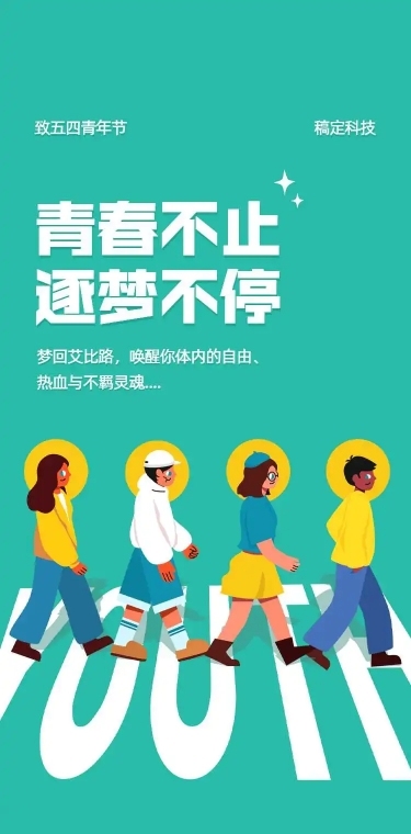 H5长页五四青年节怀旧披头士梦想青春