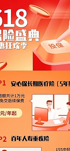 金融保险618保险盛典产品营销长图海报