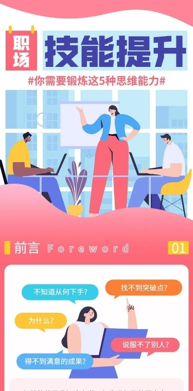 职场技能思维培训课详情页