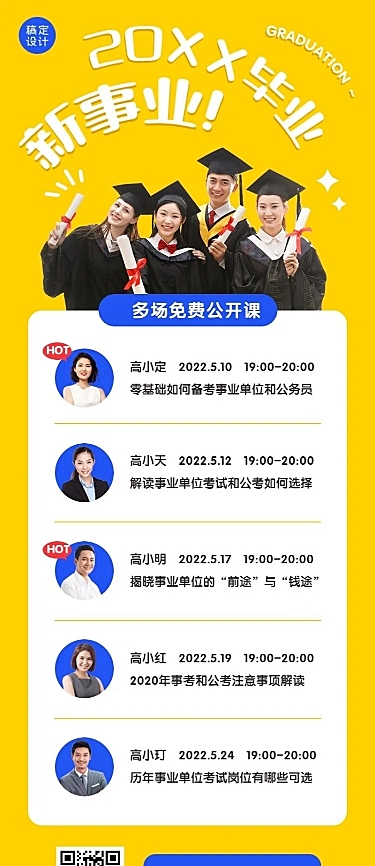 毕业考公考研就业公开课表长图