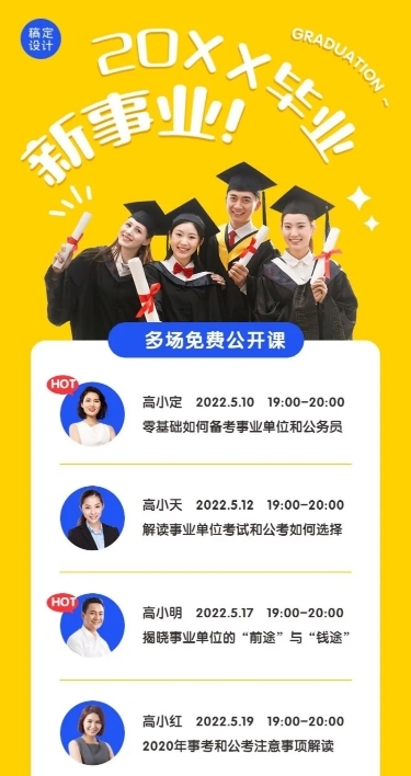 毕业考公考研就业公开课表长图