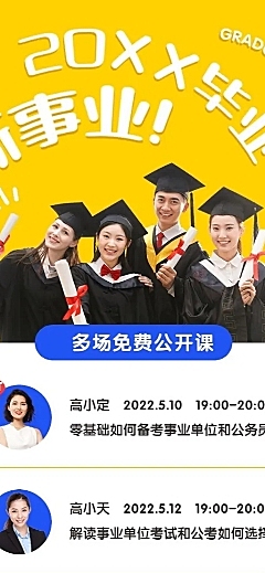 毕业考公考研就业公开课表长图