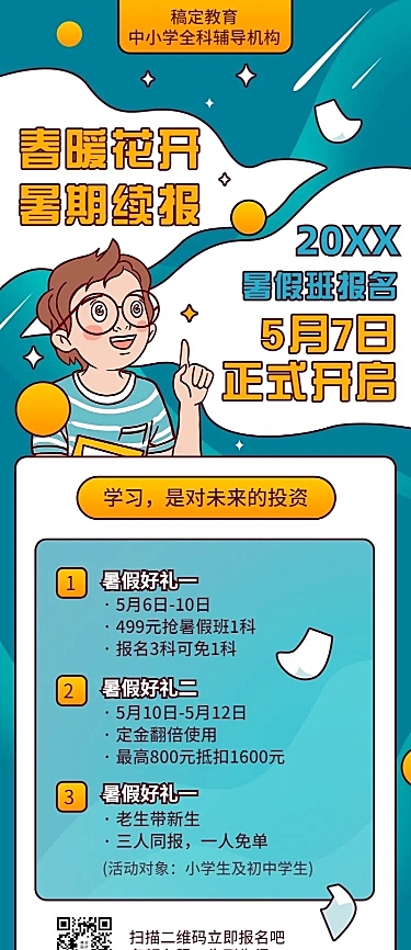 中小学暑假招生促销长图海报