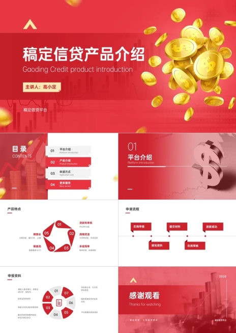 金融信贷产品介绍PPT预览效果