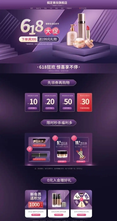 美容美妆618年中大促PC端店铺首页