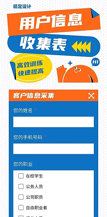 H5长页用户信息收集表单调查问卷