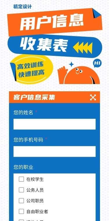 H5长页用户信息收集表单调查问卷