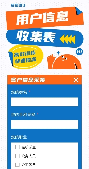H5长页用户信息收集表单调查问卷