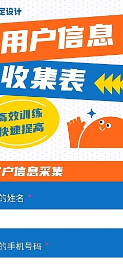 H5长页用户信息收集表单调查问卷