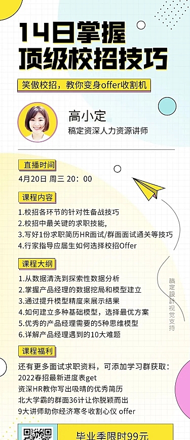 毕业季面试求职校招直播课程长图