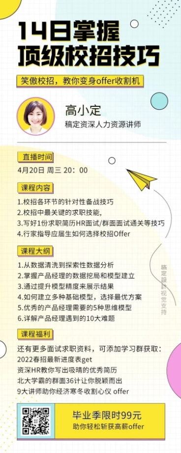 毕业季面试求职校招直播课程长图预览效果