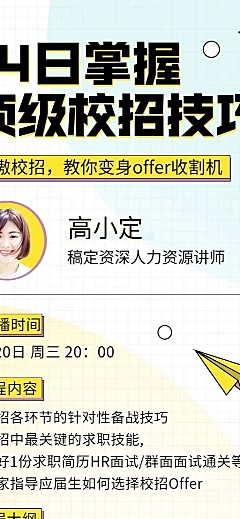 毕业季面试求职校招直播课程长图