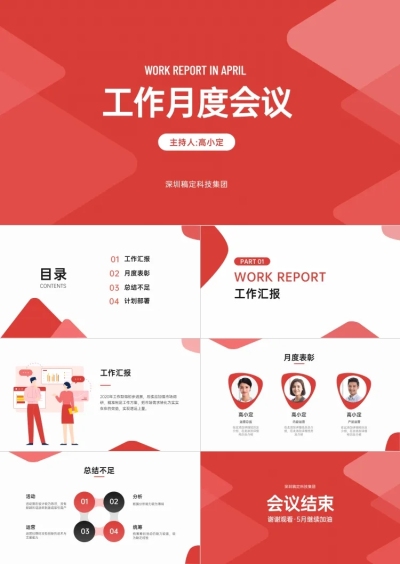 简约月度例会工作总结PPT