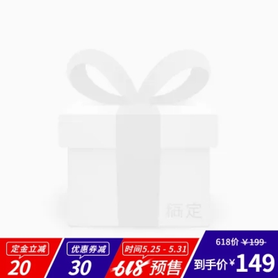 618预售定金支付活动主图图标