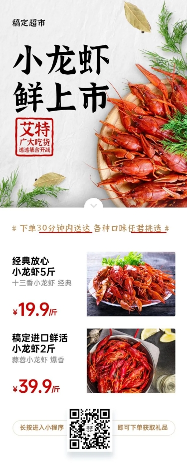 生鲜小龙虾简约促销长图