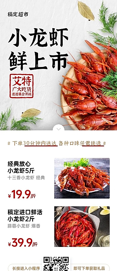 生鲜小龙虾简约促销长图